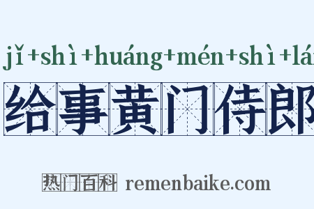 给事黄门侍郎是什么意思的图片